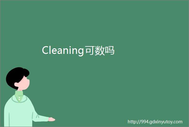 Cleaning可数吗