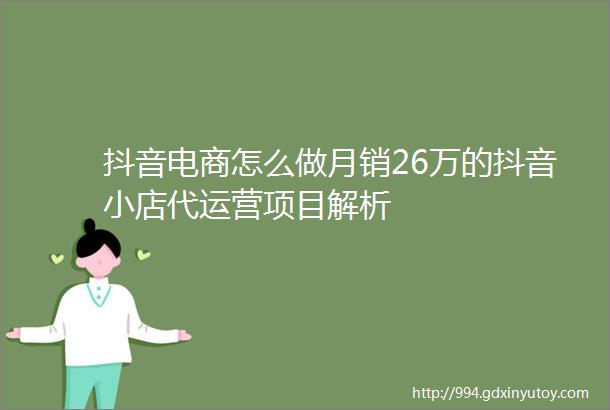 抖音电商怎么做月销26万的抖音小店代运营项目解析