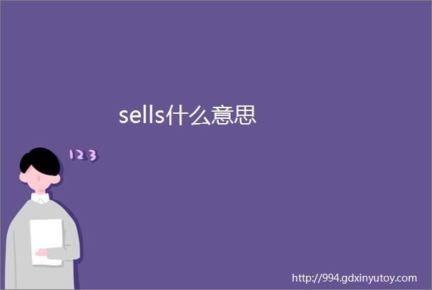 sells什么意思