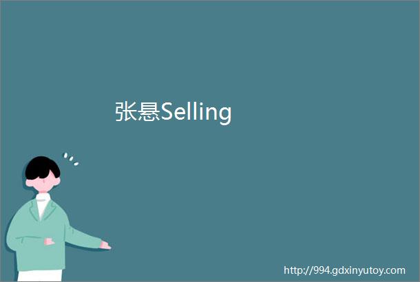 张悬Selling